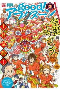 楽天kobo電子書籍ストア Good アフタヌーン 19年2号 19年1月7日発売 アフタヌーン編集部 楽天kobo電子書籍ストア Good アフタヌーン 19年2号 19年1月7日発売 アフタヌーン編集部